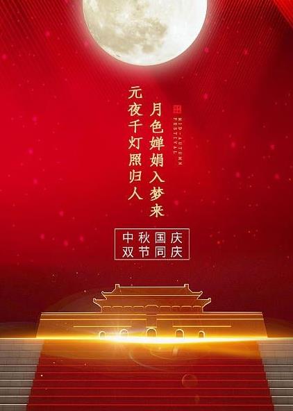 为赴明月之约，贺祖国之诞